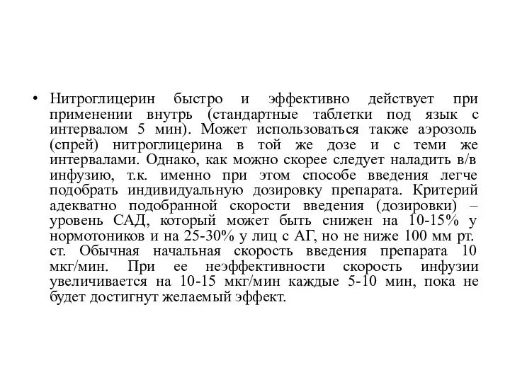 Нитроглицерин быстро и эффективно действует при применении внутрь (стандартные таблетки