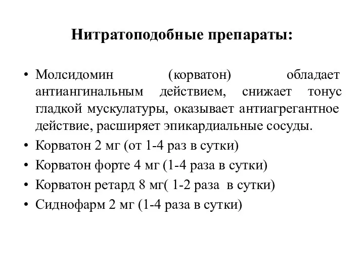 Нитратоподобные препараты: Молсидомин (корватон) обладает антиангинальным действием, снижает тонус гладкой