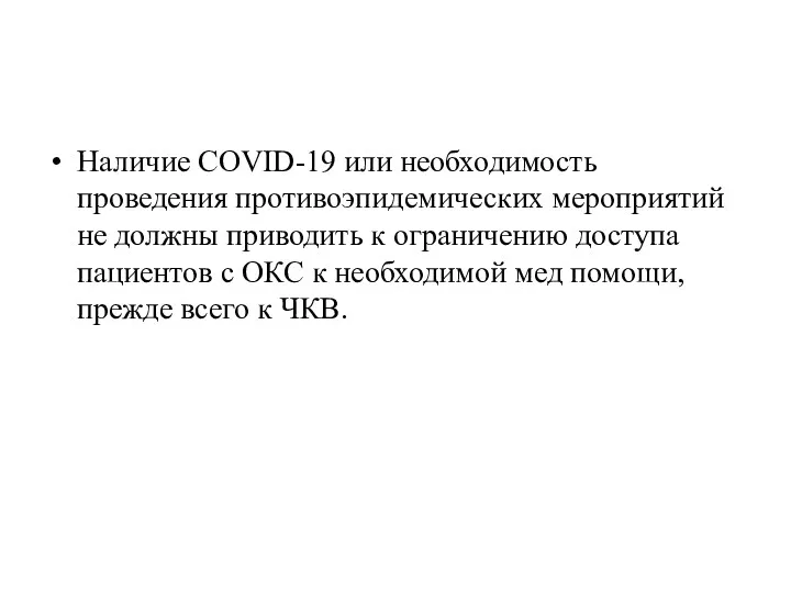 Наличие COVID-19 или необходимость проведения противоэпидемических мероприятий не должны приводить