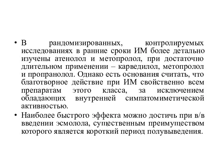 В рандомизированных, контролируемых исследованиях в ранние сроки ИМ более детально