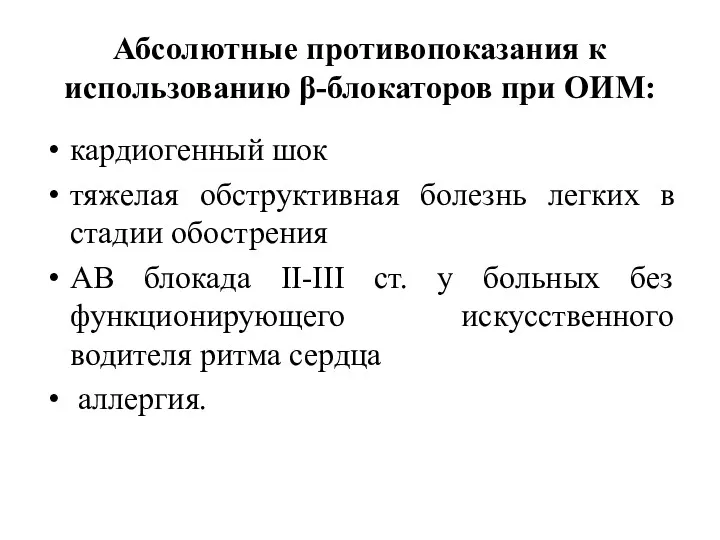 Абсолютные противопоказания к использованию β-блокаторов при ОИМ: кардиогенный шок тяжелая