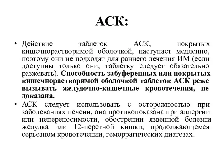 АСК: Действие таблеток АСК, покрытых кишечнорастворимой оболочкой, наступает медленно, поэтому