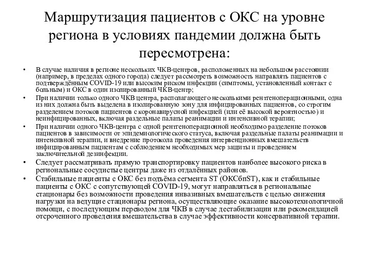 Маршрутизация пациентов с ОКС на уровне региона в условиях пандемии