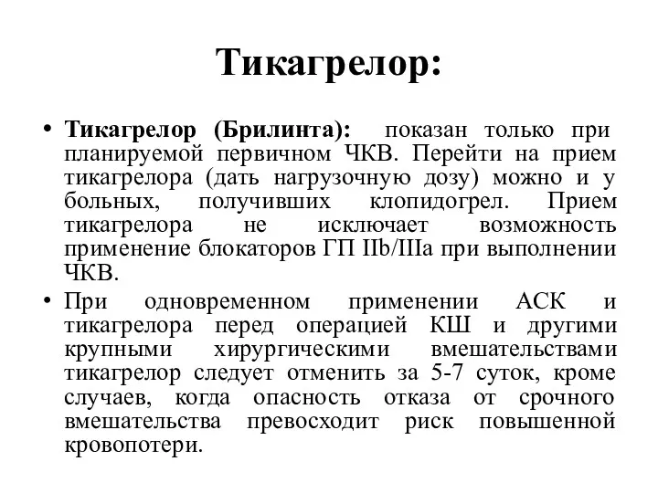 Тикагрелор: Тикагрелор (Брилинта): показан только при планируемой первичном ЧКВ. Перейти