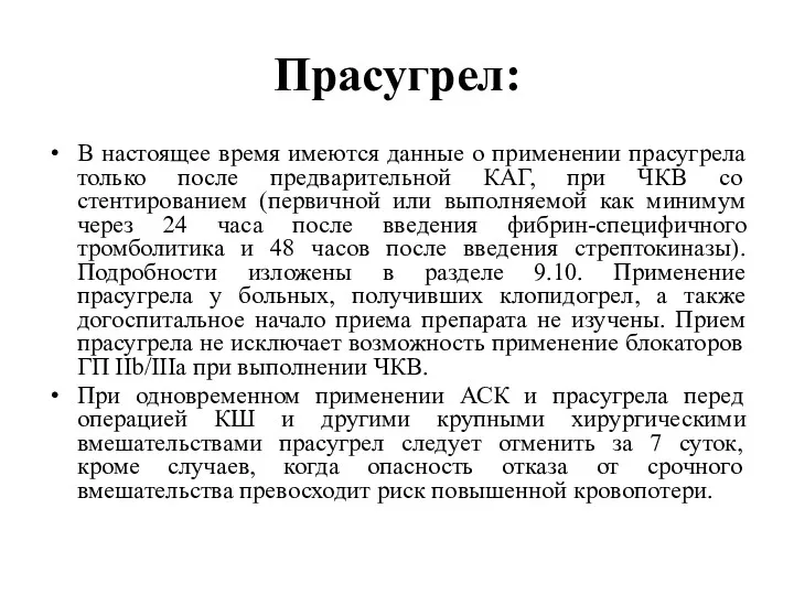 Прасугрел: В настоящее время имеются данные о применении прасугрела только