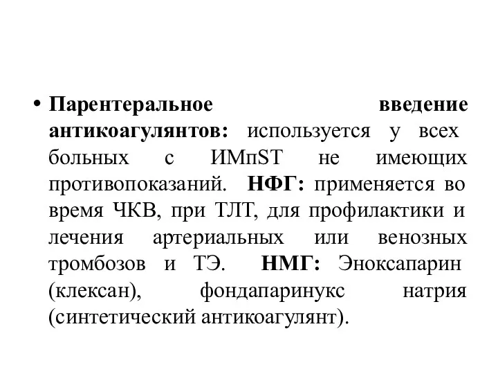 Парентеральное введение антикоагулянтов: используется у всех больных с ИМпST не