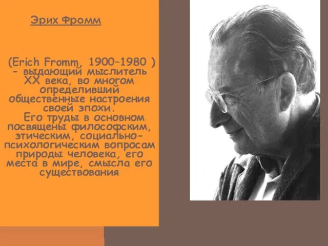(Erich Fromm, 1900–1980 ) - выдающий мыслитель ХХ века, во многом определивший общественные