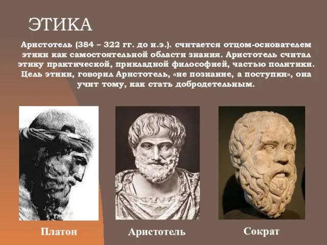 ЭТИКА Аристотель (384 – 322 гг. до н.э.). считается отцом-основателем этики как самостоятельной