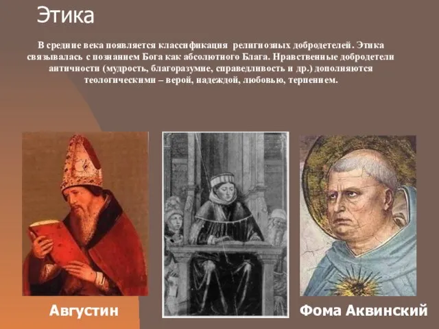 Этика Августин Фома Аквинский В средние века появляется классификация религиозных