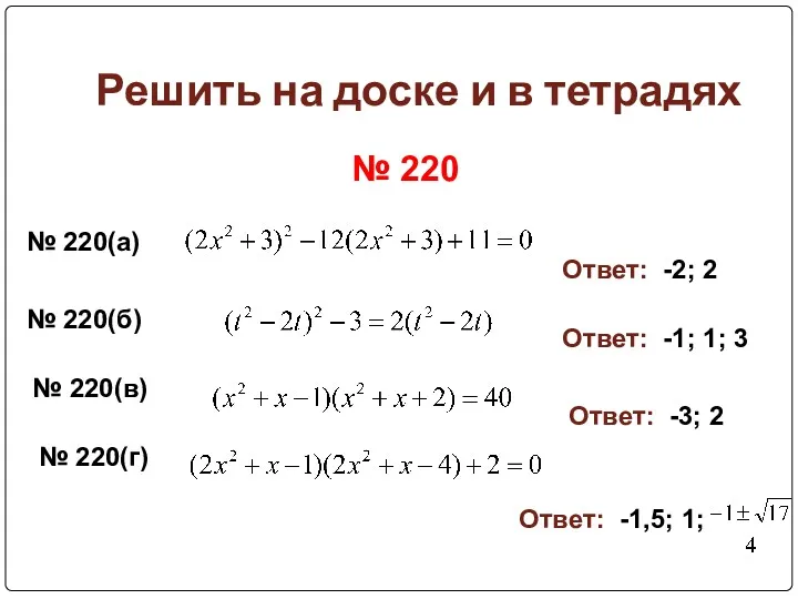 Решить на доске и в тетрадях № 220 № 220(а)