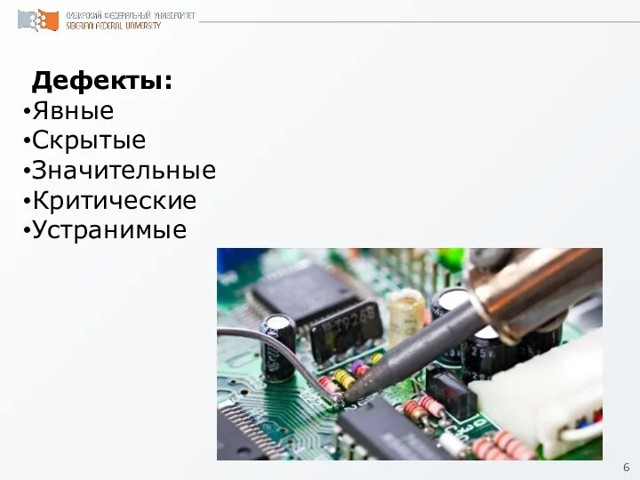 Дефекты: Явные Скрытые Значительные Критические Устранимые
