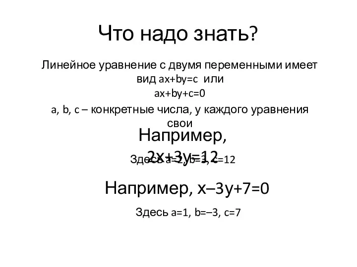 Что надо знать? Линейное уравнение с двумя переменными имеет вид