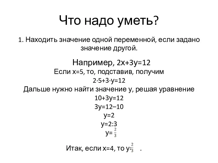 Что надо уметь? 1. Находить значение одной переменной, если задано