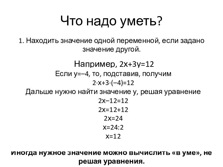 Что надо уметь? 1. Находить значение одной переменной, если задано