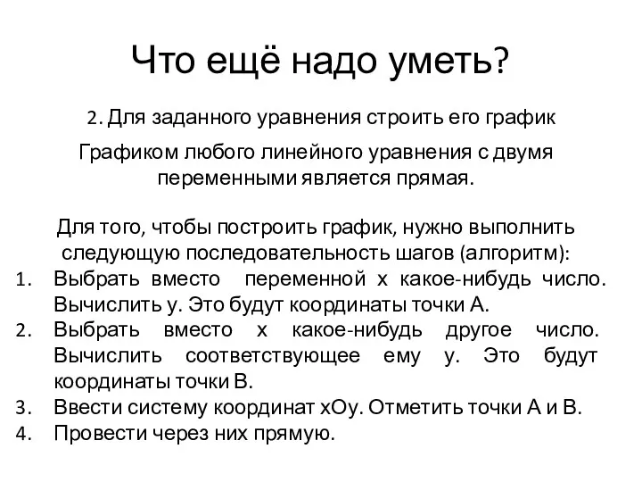 Что ещё надо уметь? 2. Для заданного уравнения строить его