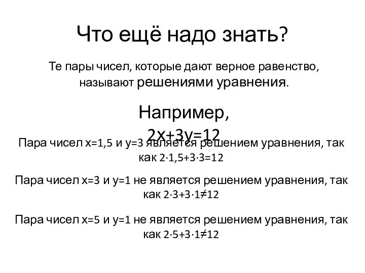 Что ещё надо знать? Те пары чисел, которые дают верное