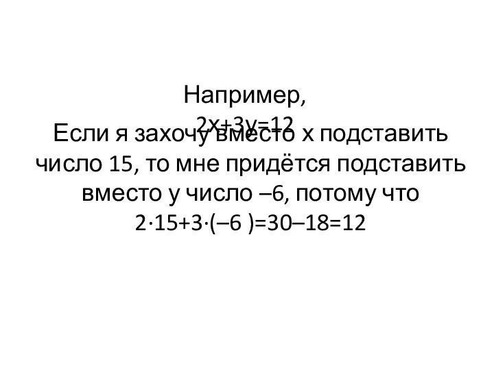 Например, 2х+3у=12 Если я захочу вместо х подставить число 15,