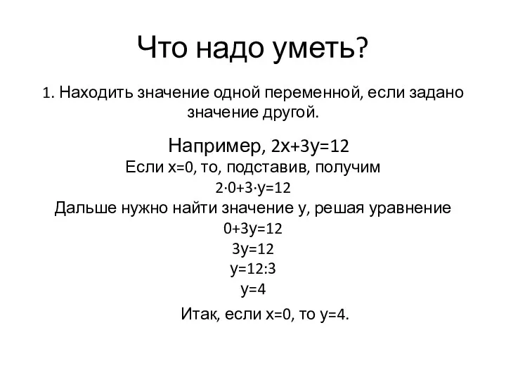 Что надо уметь? 1. Находить значение одной переменной, если задано