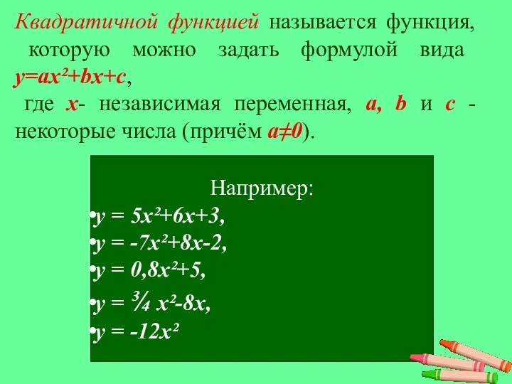 Квадратичной функцией называется функция, которую можно задать формулой вида y=ax²+bx+c,