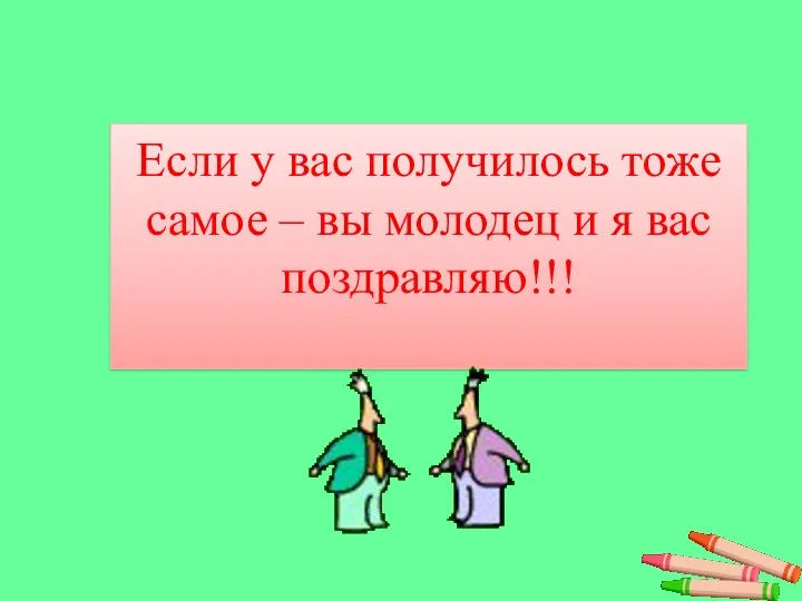 Если у вас получилось тоже самое – вы молодец и я вас поздравляю!!!