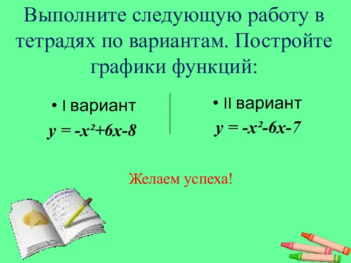 Выполните следующую работу в тетрадях по вариантам. Постройте графики функций: