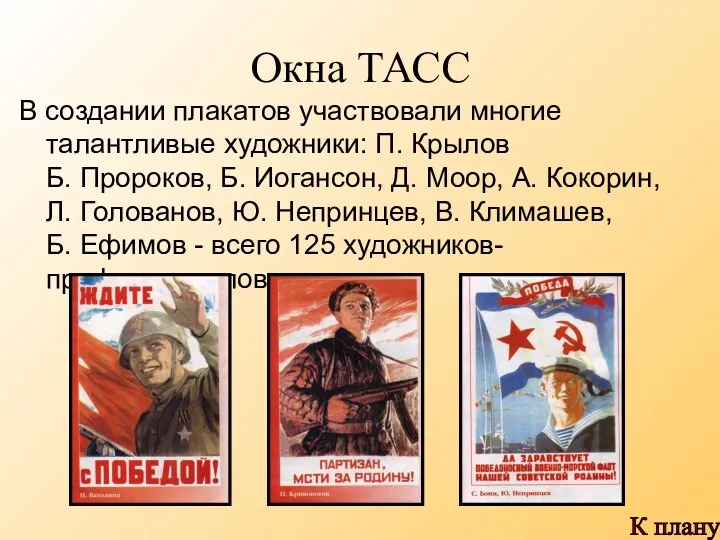 Окна ТАСС В создании плакатов участвовали многие талантливые художники: П.