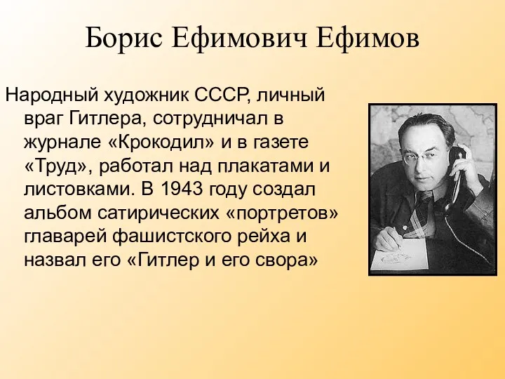Борис Ефимович Ефимов Народный художник СССР, личный враг Гитлера, сотрудничал