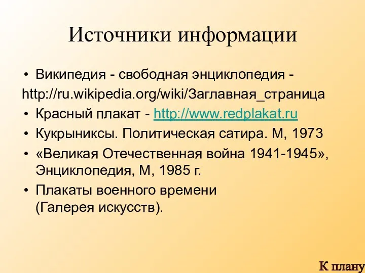 Источники информации Википедия - свободная энциклопедия - http://ru.wikipedia.org/wiki/Заглавная_страница Красный плакат