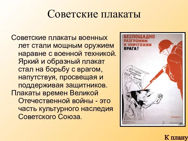 Советские плакаты Советские плакаты военных лет стали мощным оружием наравне