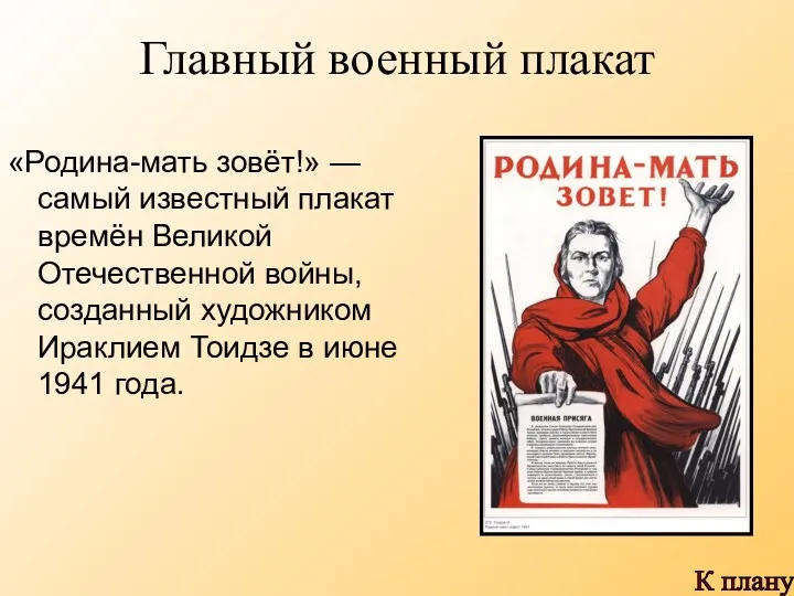 Главный военный плакат «Родина-мать зовёт!» — самый известный плакат времён