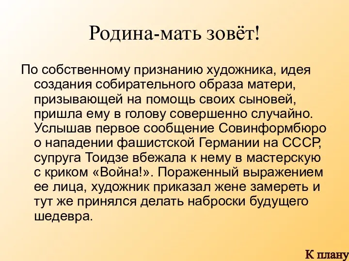 Родина-мать зовёт! По собственному признанию художника, идея создания собирательного образа