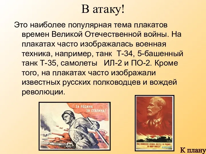 В атаку! Это наиболее популярная тема плакатов времен Великой Отечественной