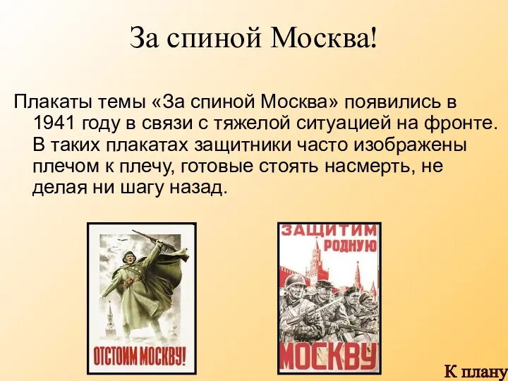 За спиной Москва! Плакаты темы «За спиной Москва» появились в
