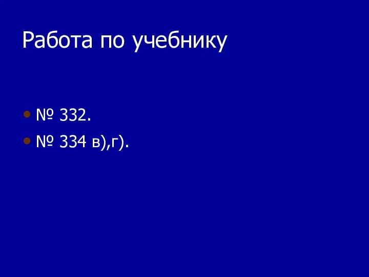 Работа по учебнику № 332. № 334 в),г).