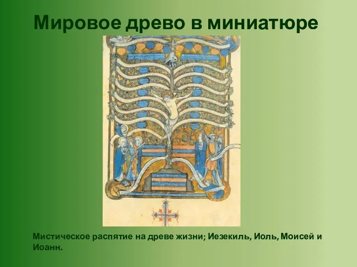 Мировое древо в миниатюре Мистическое распятие на древе жизни; Иезекиль, Иоль, Моисей и Иоанн.