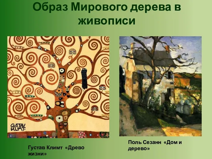 Образ Мирового дерева в живописи Поль Сезанн «Дом и дерево» Густав Климт «Древо жизни»