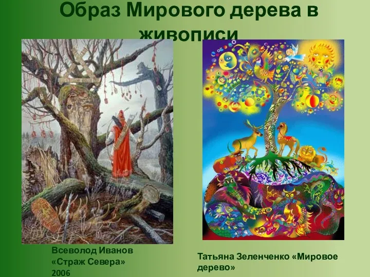 Образ Мирового дерева в живописи Всеволод Иванов «Страж Севера»2006 Татьяна Зеленченко «Мировое дерево»