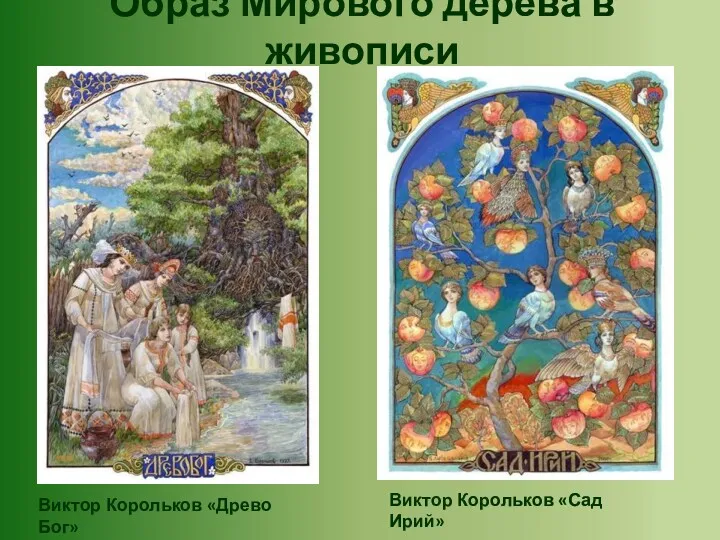 Образ Мирового дерева в живописи Виктор Корольков «Древо Бог» Виктор Корольков «Сад Ирий»