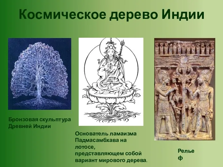 Космическое дерево Индии Бронзовая скульптура Древней Индии Основатель ламаизма Падмасамбхава на лотосе, представляющем