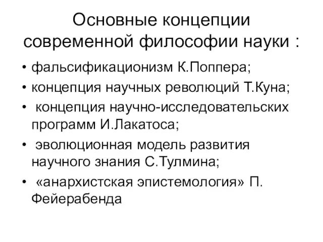 Основные концепции современной философии науки : фальсификационизм К.Поппера; концепция научных