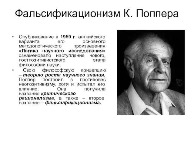 Фальсификационизм К. Поппера Опубликование в 1959 г. английского варианта его