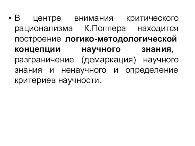 В центре внимания критического рационализма К.Поппера находится построение логико-методологической концепции