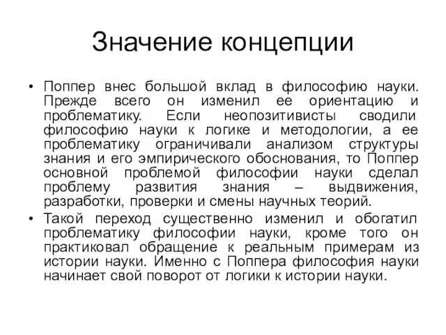 Значение концепции Поппер внес большой вклад в философию науки. Прежде