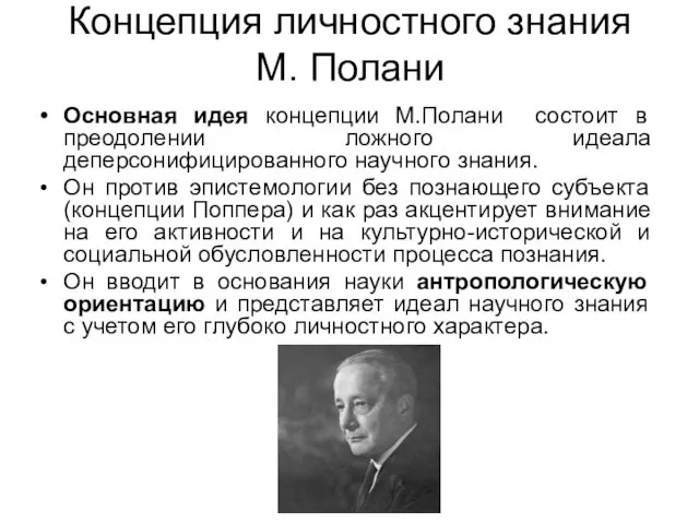 Концепция личностного знания М. Полани Основная идея концепции М.Полани состоит