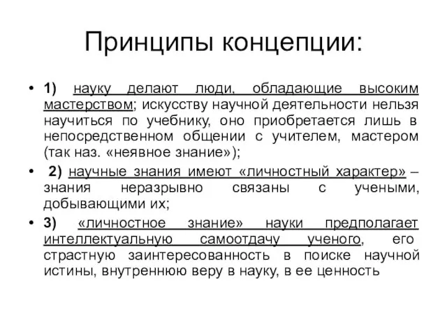 Принципы концепции: 1) науку делают люди, обладающие высоким мастерством; искусству