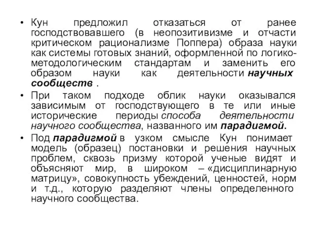 Кун предложил отказаться от ранее господствовавшего (в неопозитивизме и отчасти