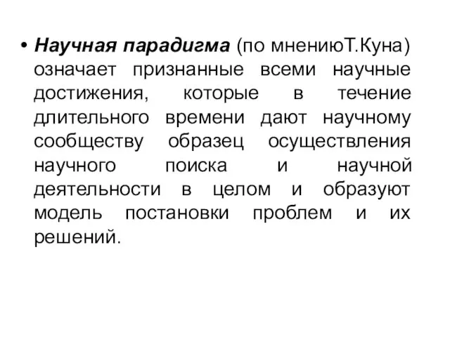 Научная парадигма (по мнениюТ.Куна) означает признанные всеми научные достижения, которые