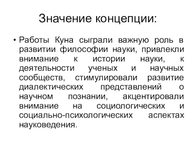 Значение концепции: Работы Куна сыграли важную роль в развитии философии