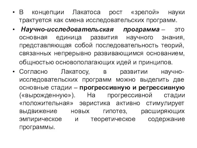 В концепции Лакатоса рост «зрелой» науки трактуется как смена исследовательских