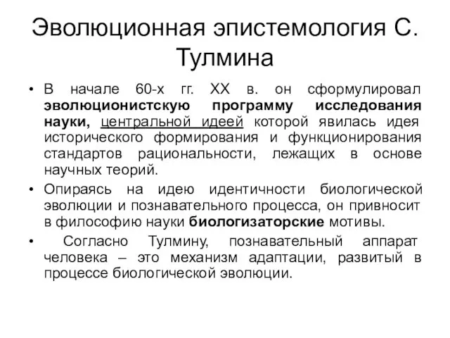 Эволюционная эпистемология С. Тулмина В начале 60-х гг. ХХ в.